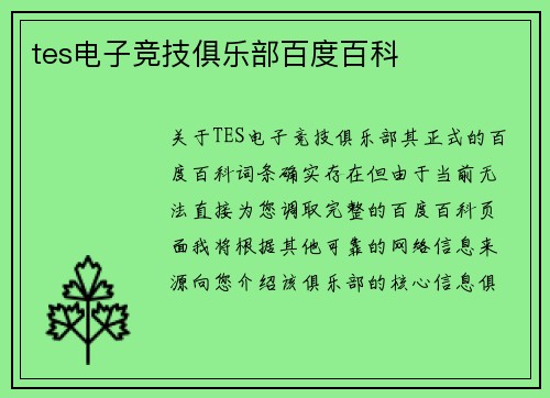 tes电子竞技俱乐部百度百科