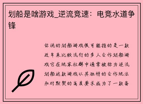 划船是啥游戏_逆流竞速：电竞水道争锋