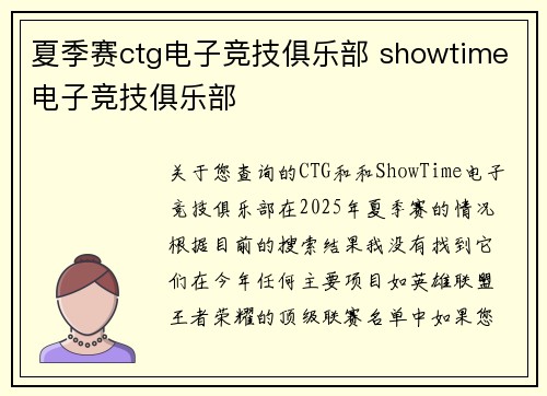 夏季赛ctg电子竞技俱乐部 showtime电子竞技俱乐部