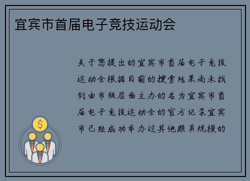 宜宾市首届电子竞技运动会