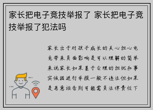 家长把电子竞技举报了 家长把电子竞技举报了犯法吗