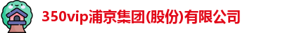 350vip浦京集团